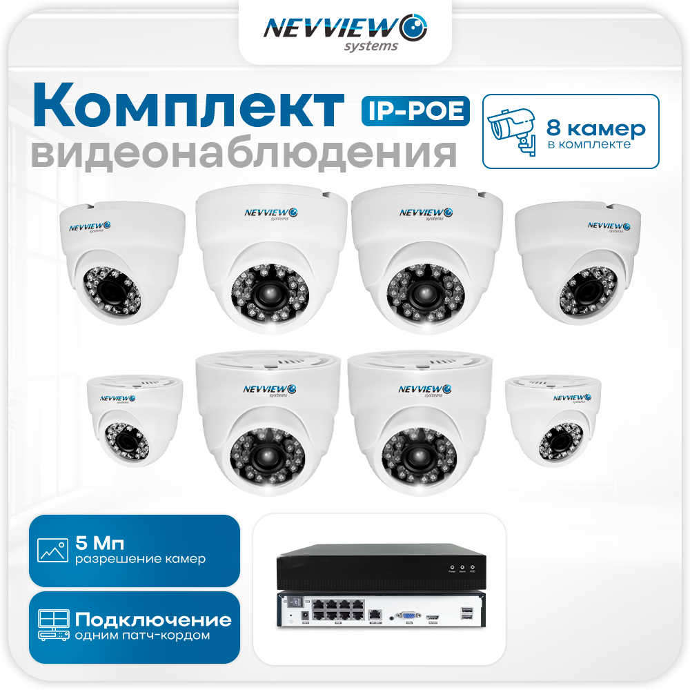 

Комплект видеонаблюдения IP Nevview NVE-D508-POE 8 камер 5Мп для помещения, Белый, NVE-D508-POE