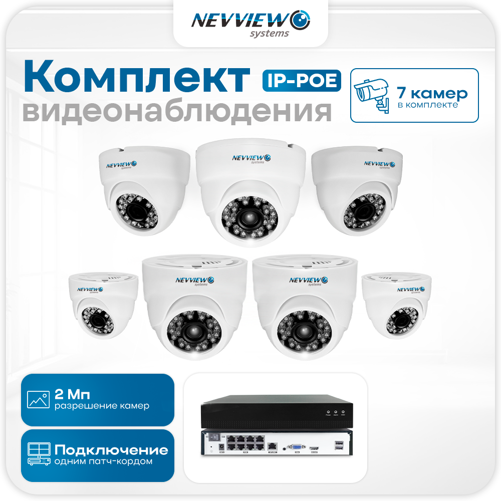 

Комплект видеонаблюдения IP Nevview NVE-D207-POE 7 камер 2Мп для помещения, Белый, NVE-D207-POE