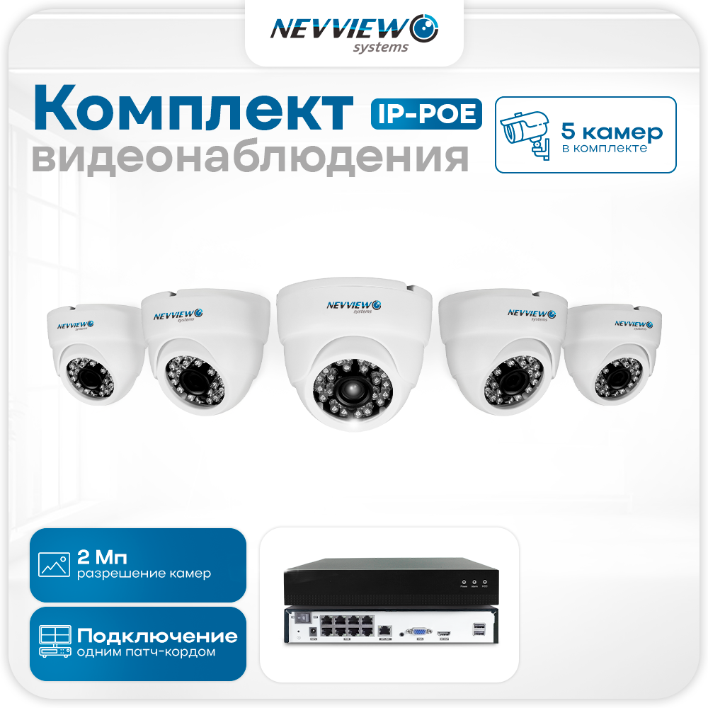

Комплект видеонаблюдения IP Nevview NVE-D205-POE 5 камер 2Мп для помещения, Белый, NVE-D205-POE