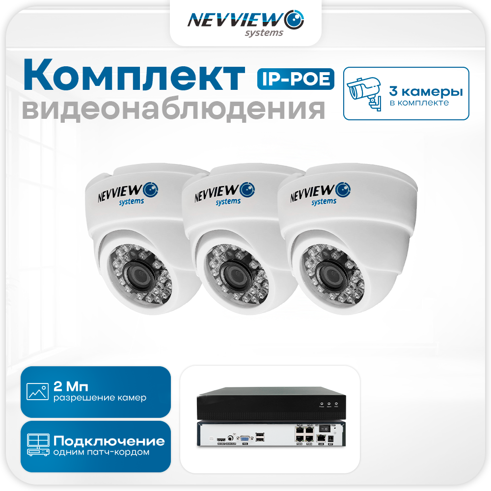 

Комплект видеонаблюдения IP Nevview NVE-D203-POE 3 камеры 2Мп для помещения, Белый, NVE-D203-POE