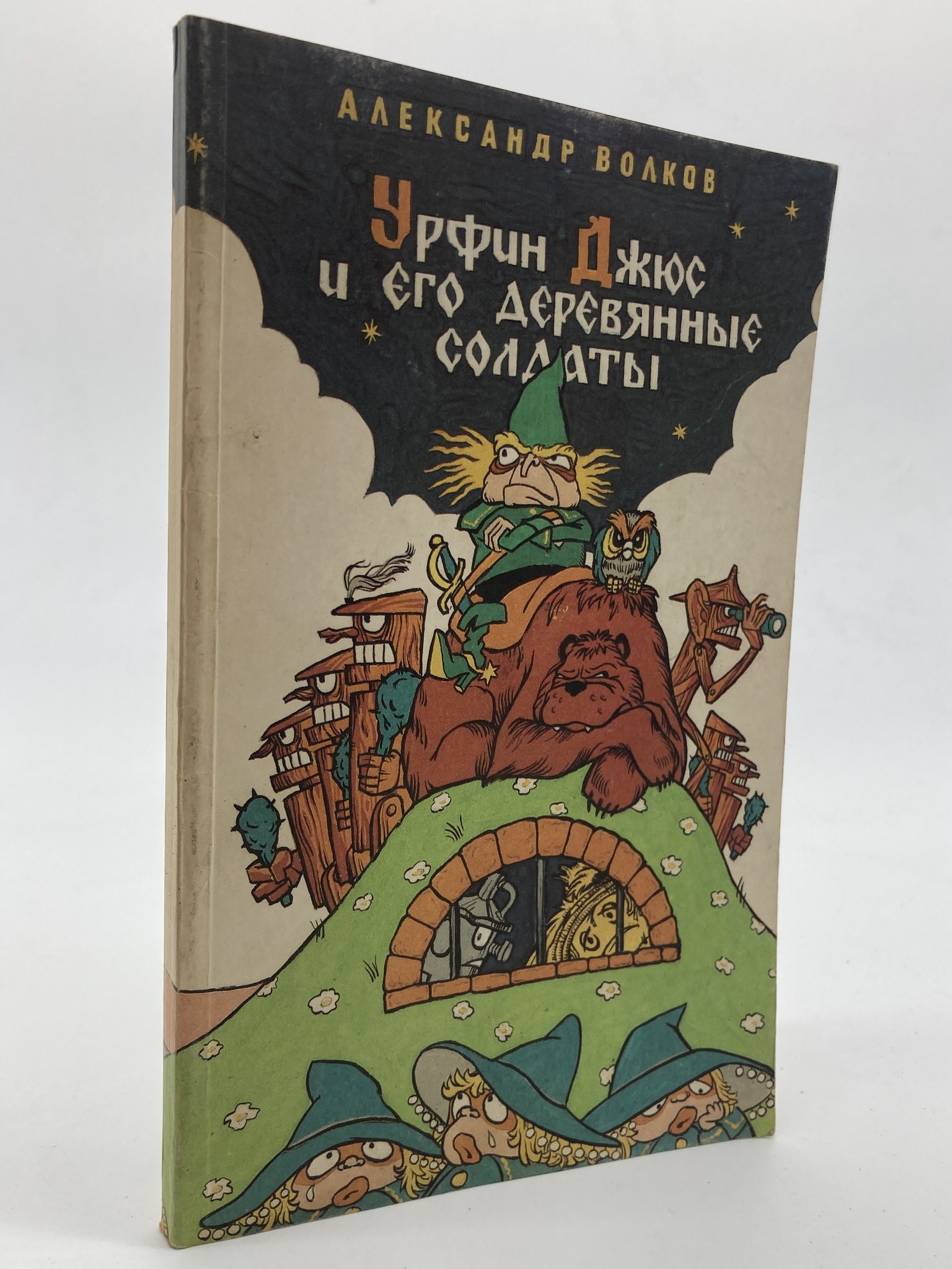 

Урфин Джюс и его деревянные солдаты