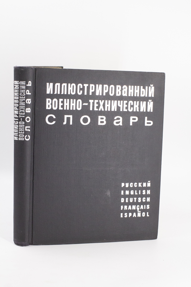 

Книга Иллюстрированный военно-технический словарь
