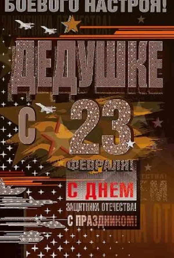

Открытка "Дедушке с 23 февраля." 023.698