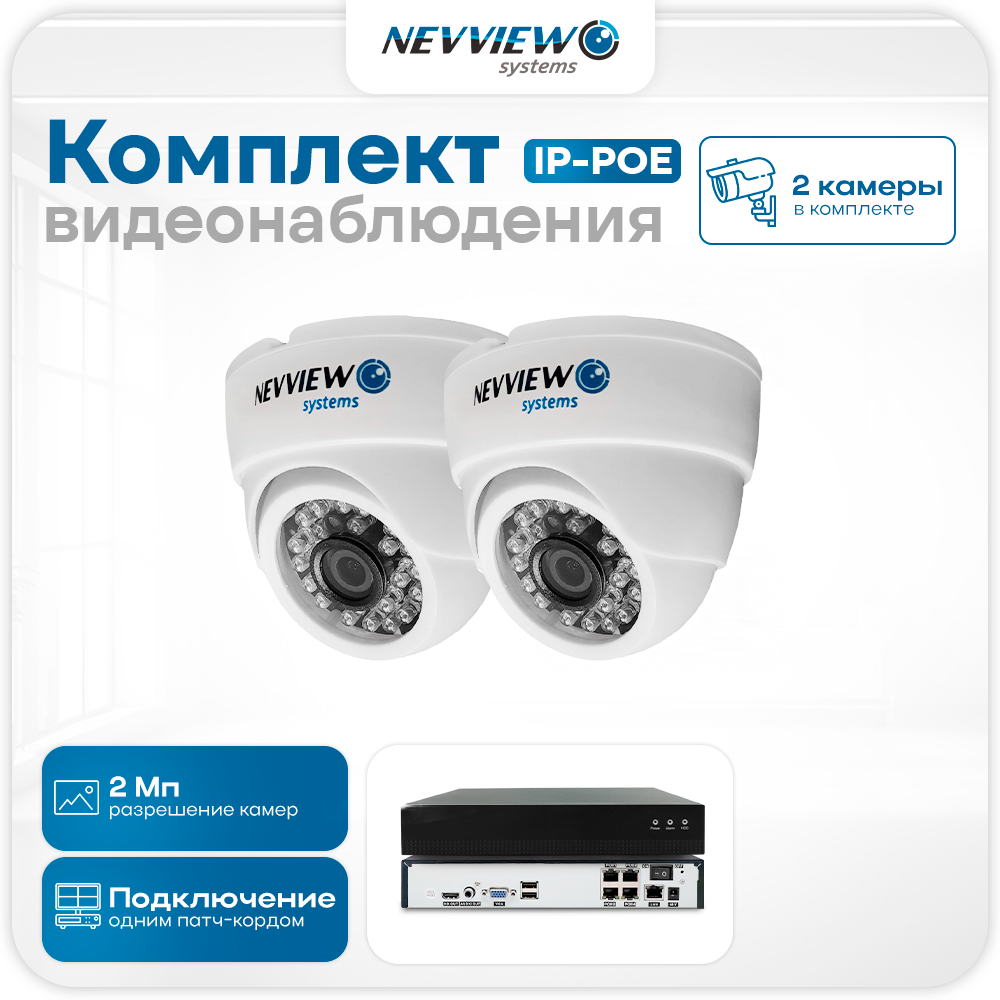 

Комплект видеонаблюдения IP Nevview NVE-D202-POE 2 камеры 2Мп для помещения, Белый, NVE-D202-POE