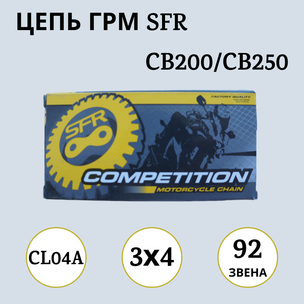 

Цепь ГРМ SFR cl04a 3х4 1000013 92L CB200/CB250, cl04a 3х4
