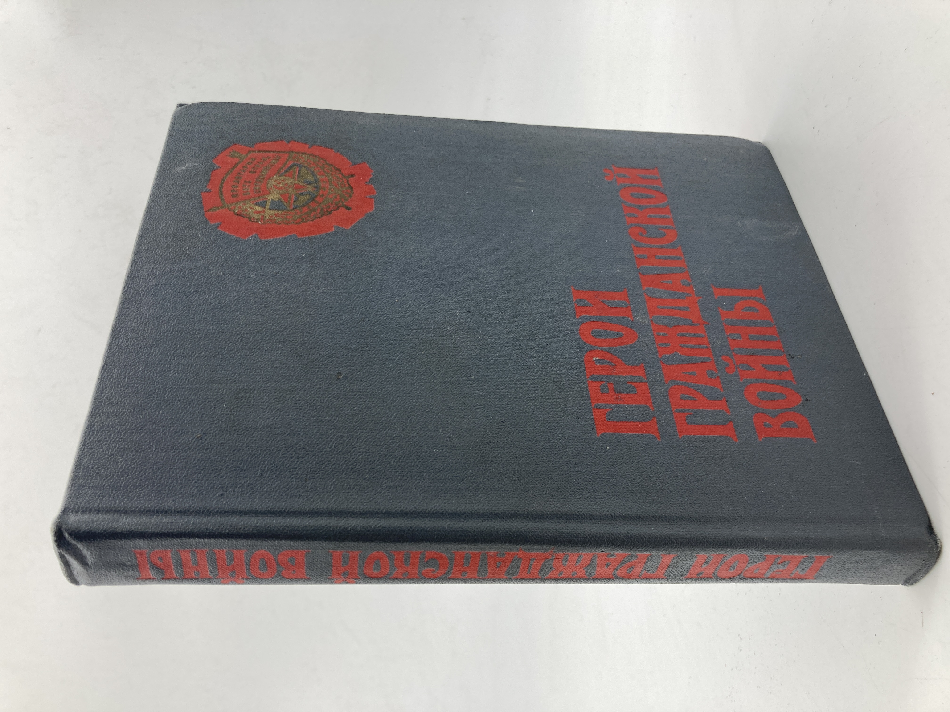 

Герои гражданской войны. Сборник