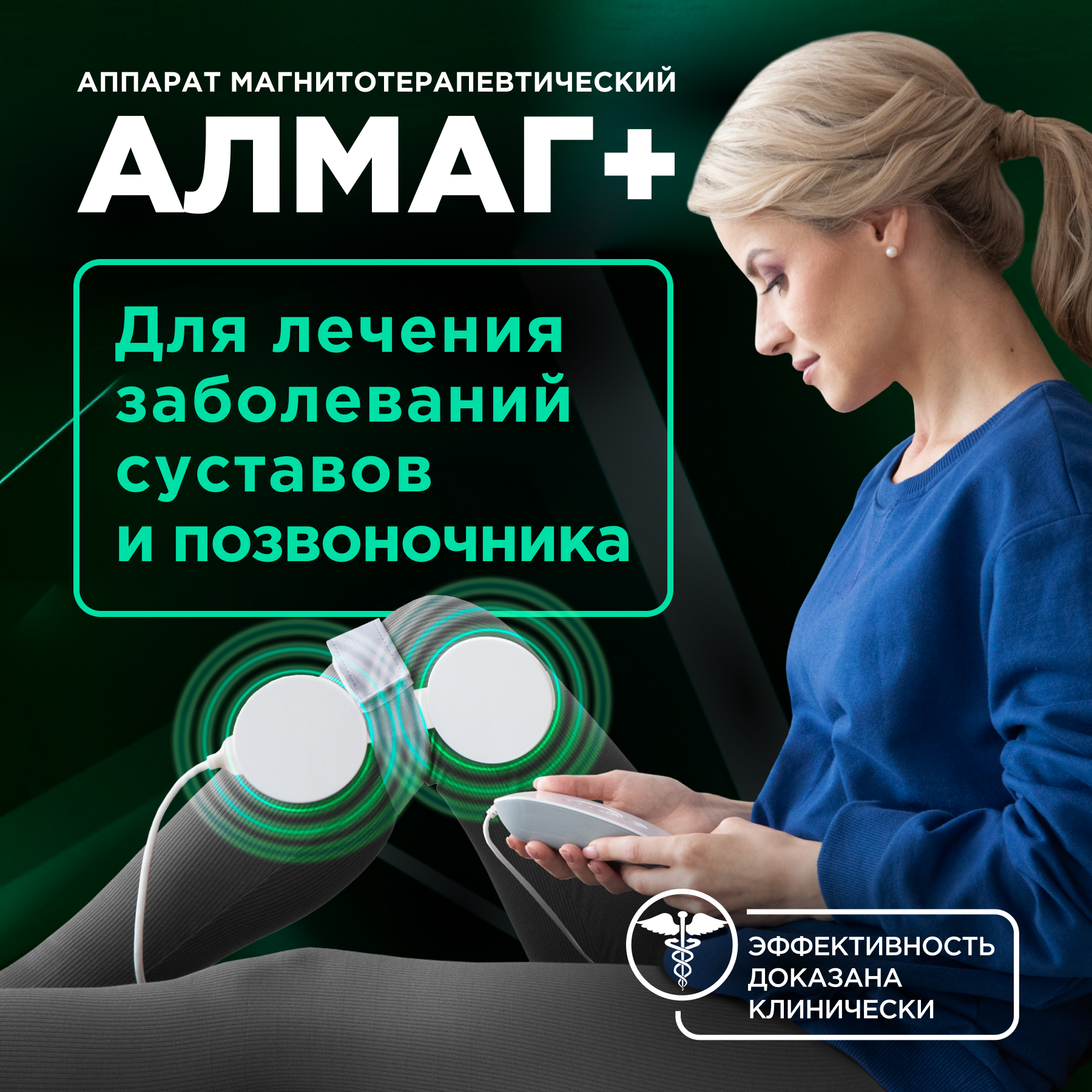 

Аппарат магнитотерапии Алмаг+