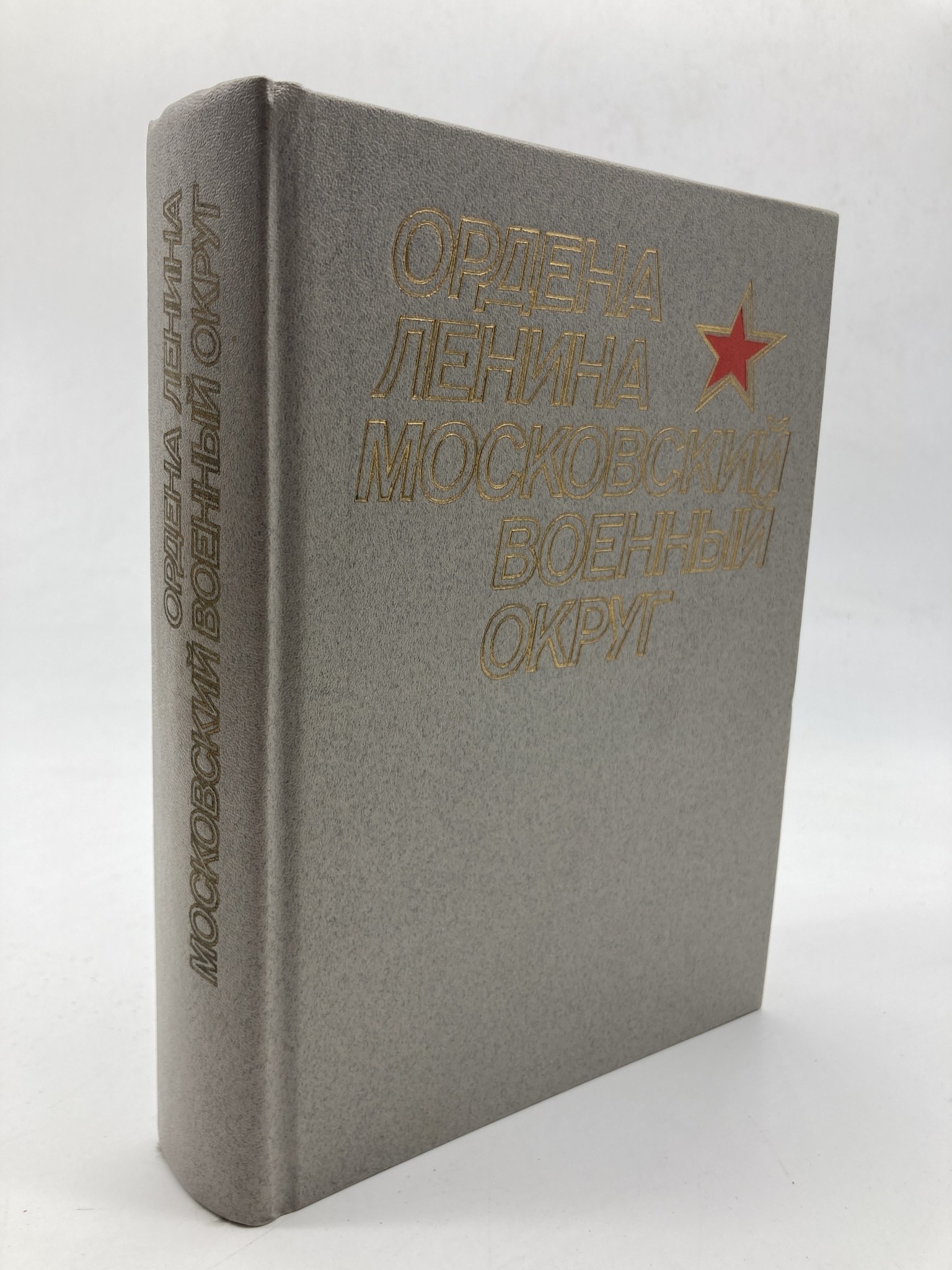 

Ордена Ленина Московский военный округ