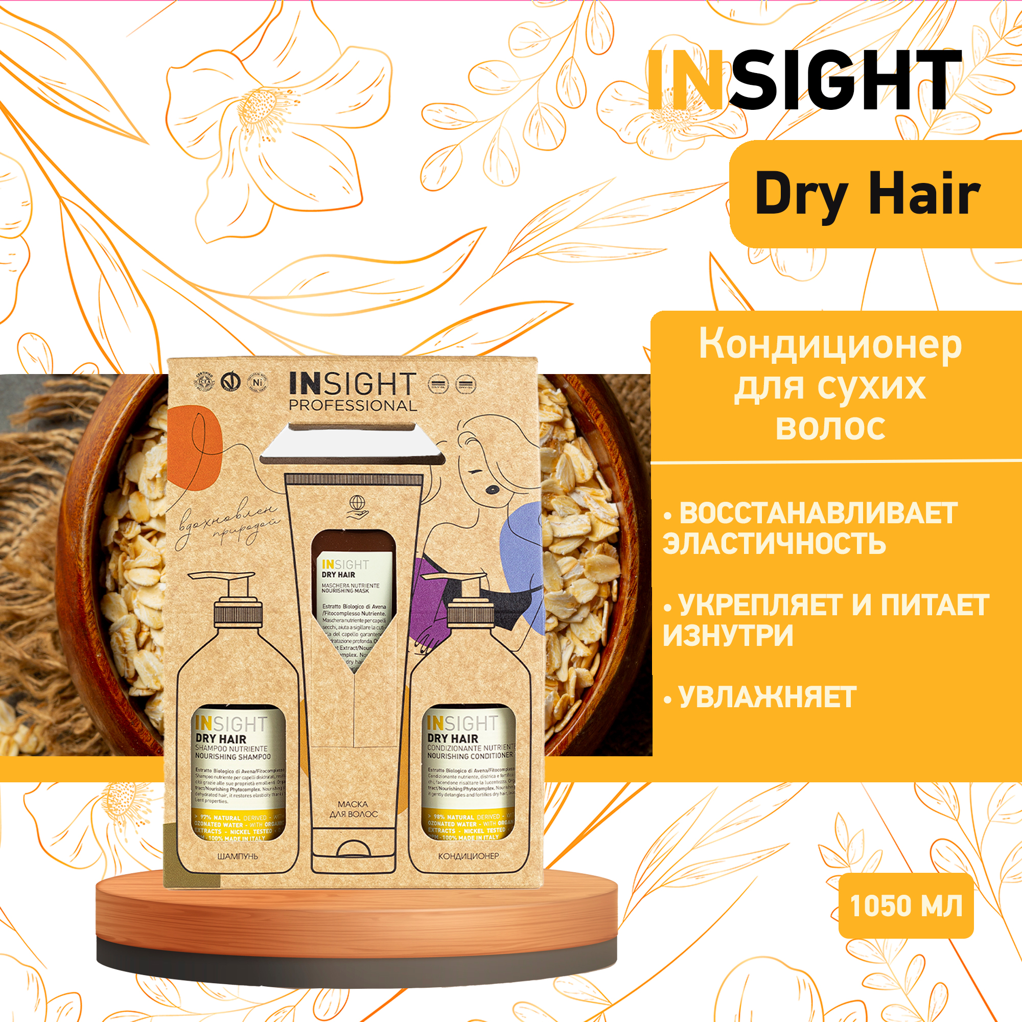 Набор для волос INSIGHT Dry Hair  увлажняющий для сухих волос 400 мл + 400 мл + 250 мл