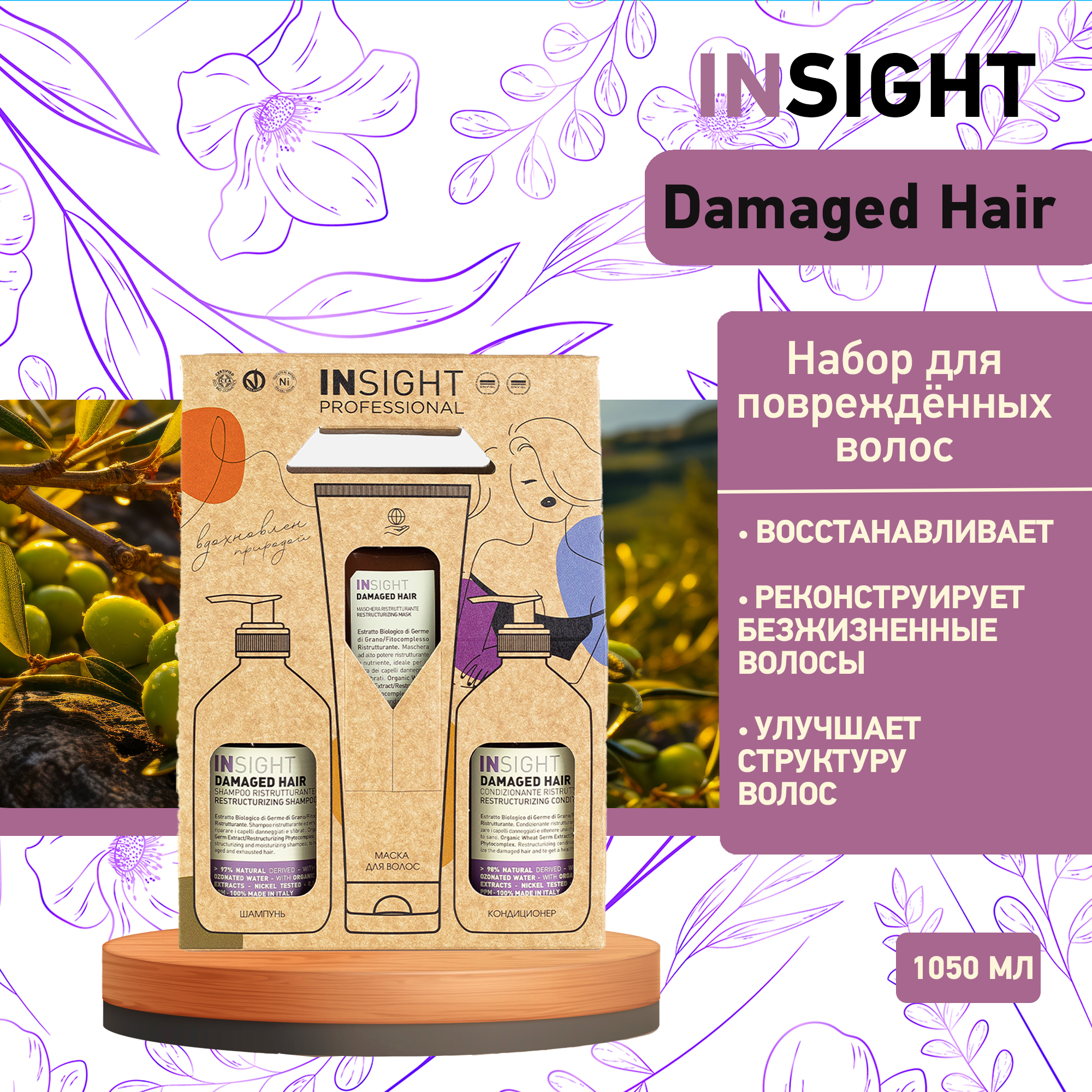 Набор для волос INSIGHT Damage Hair для поврежденных волос 400 мл + 400 мл + 250 мл