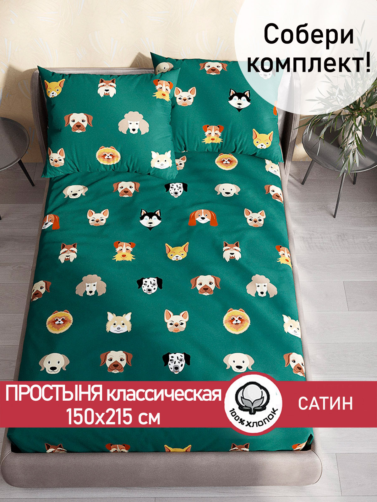 

Простынь Сказка Сатин Dogs 150х215 см