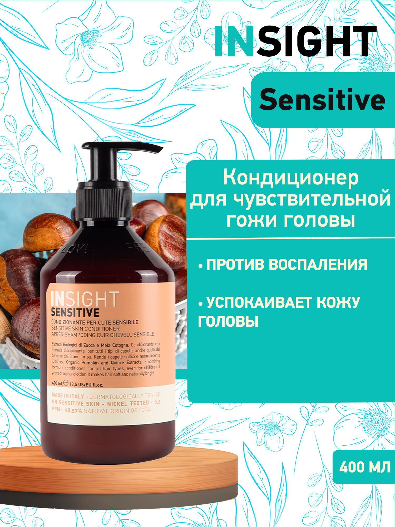 Кондиционер Insight Sensitive Conditioner для чувствительной кожи головы 400 мл