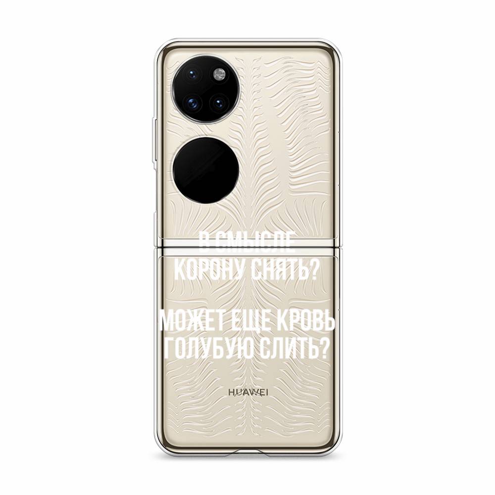 

Чехол Awog "Королевская кровь" для Huawei P50 pocket