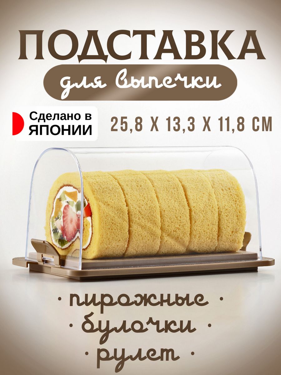 

Рулетница AKEBONO тортовница для выпечки 25,8х13,3х11,8 см, ST-3003, 4911