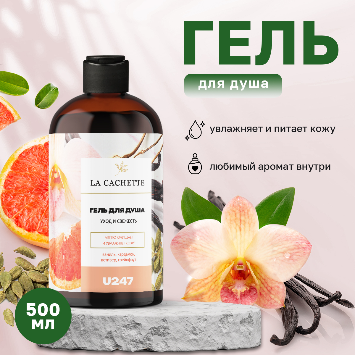 

Гель для душа La Cachette U247 Vetiver and Golden Vanilla 500 мл, U247