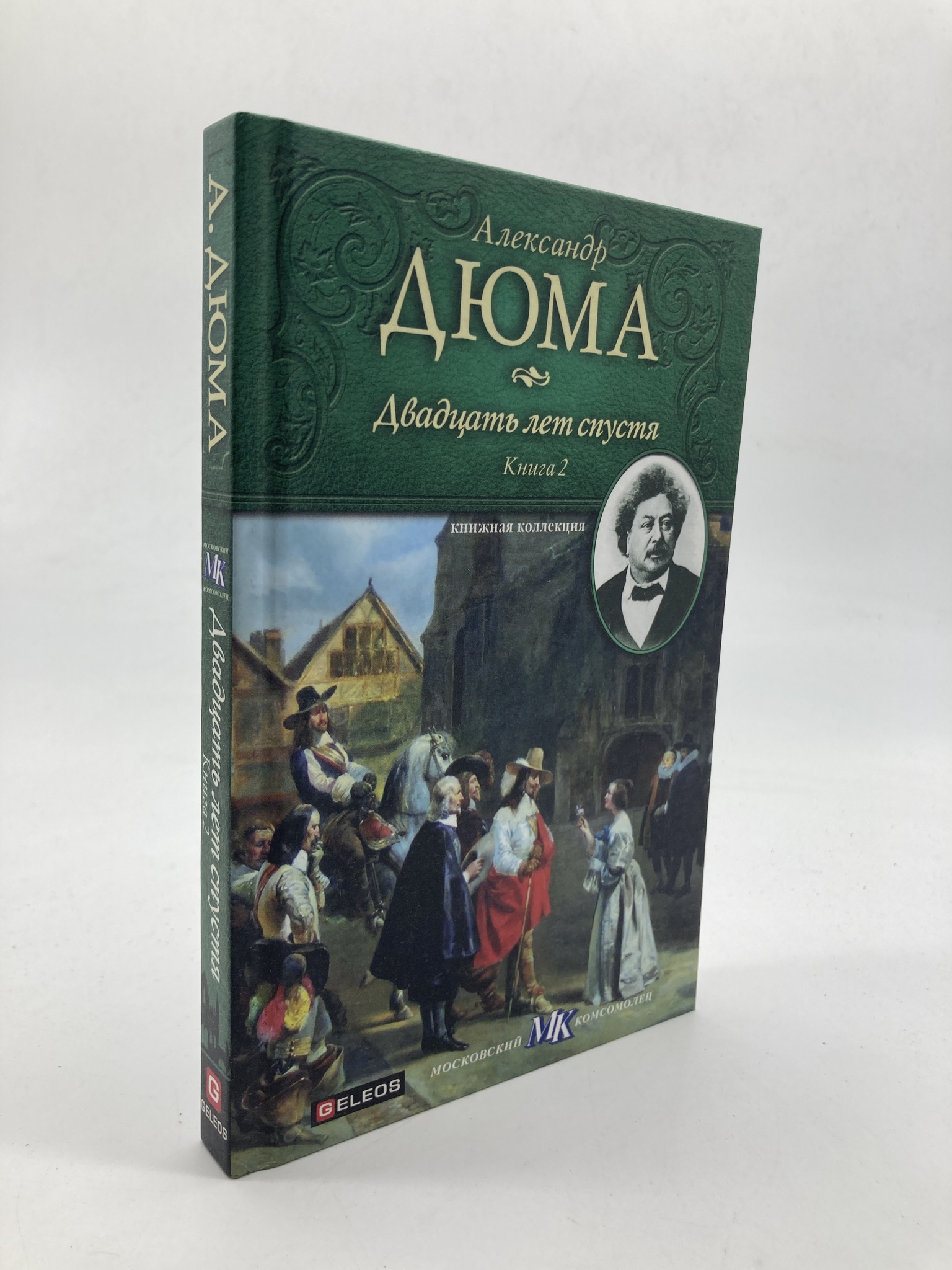 

Книга Двадцать лет спустя. Книга 2