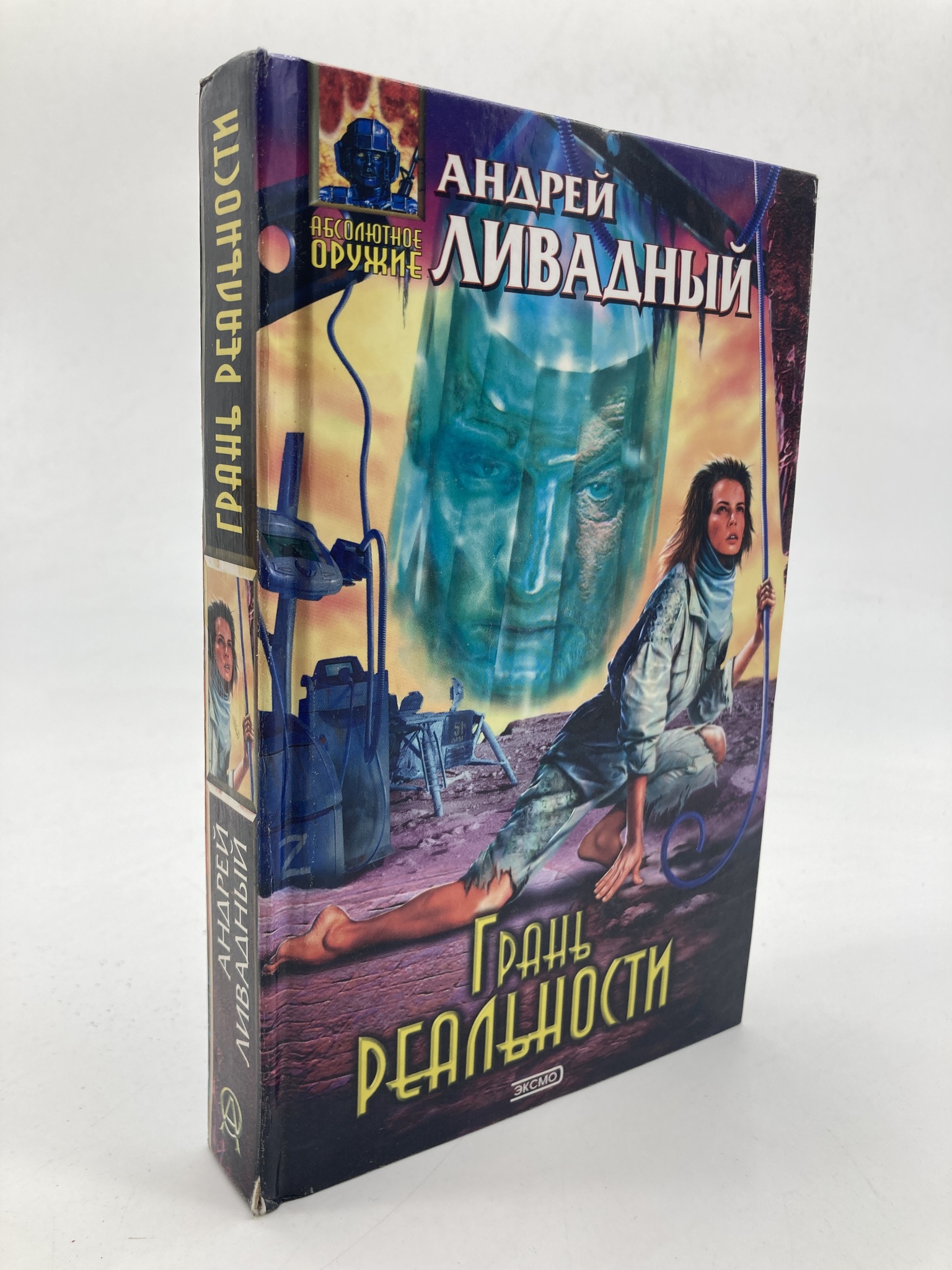 

Грань реальности.