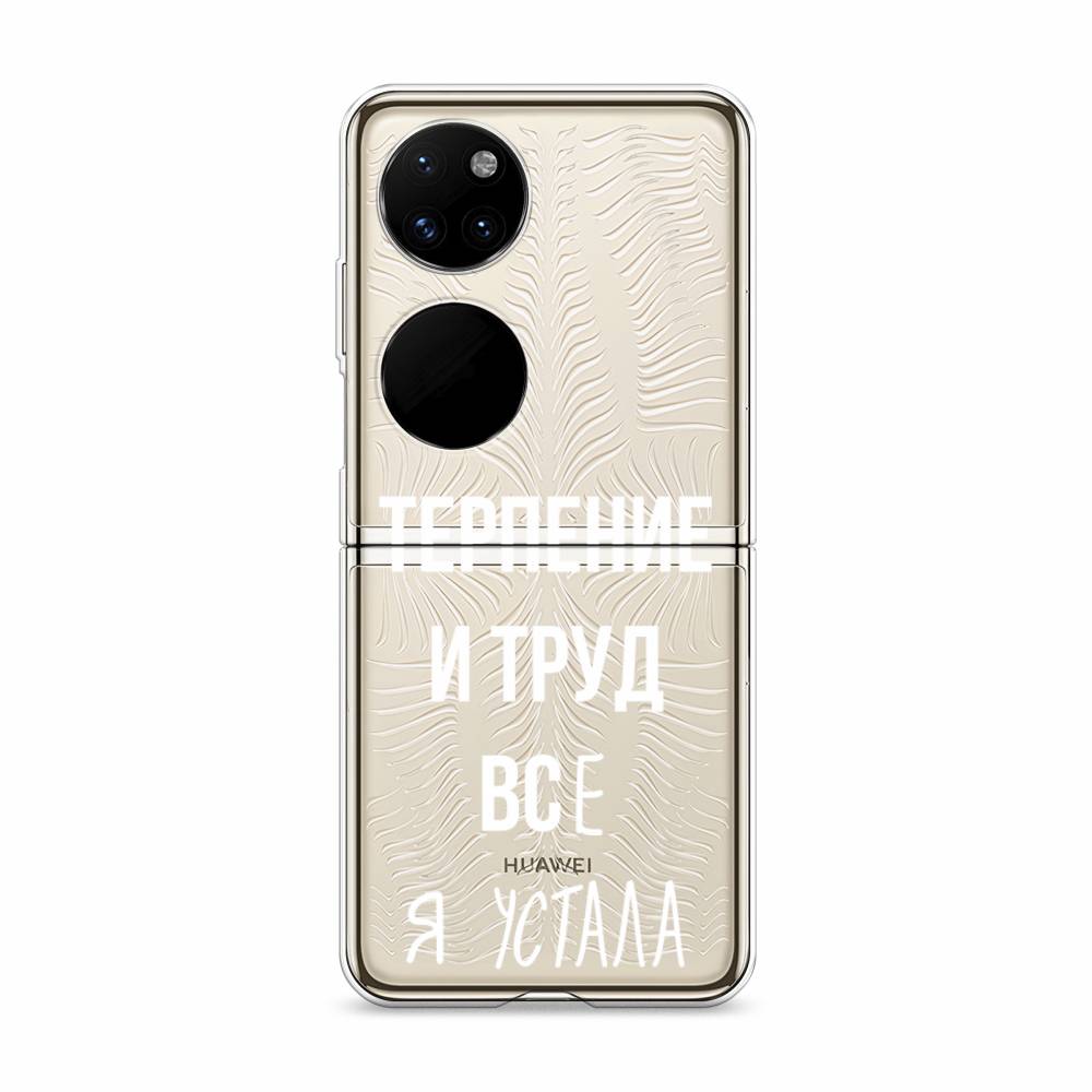 

Чехол Awog "Все я устала" для Huawei P50 pocket