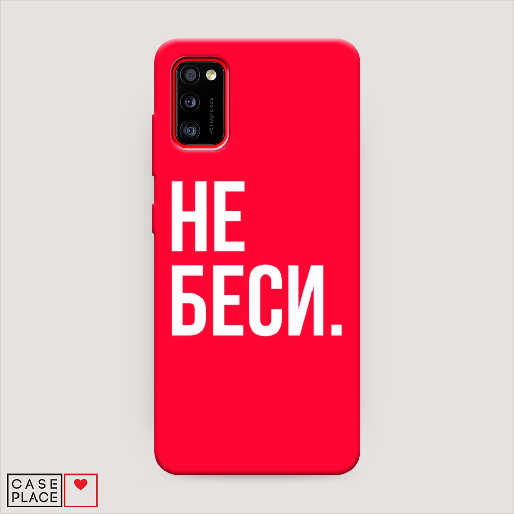 фото Матовый силиконовый чехол "не беси" на samsung galaxy a41 awog