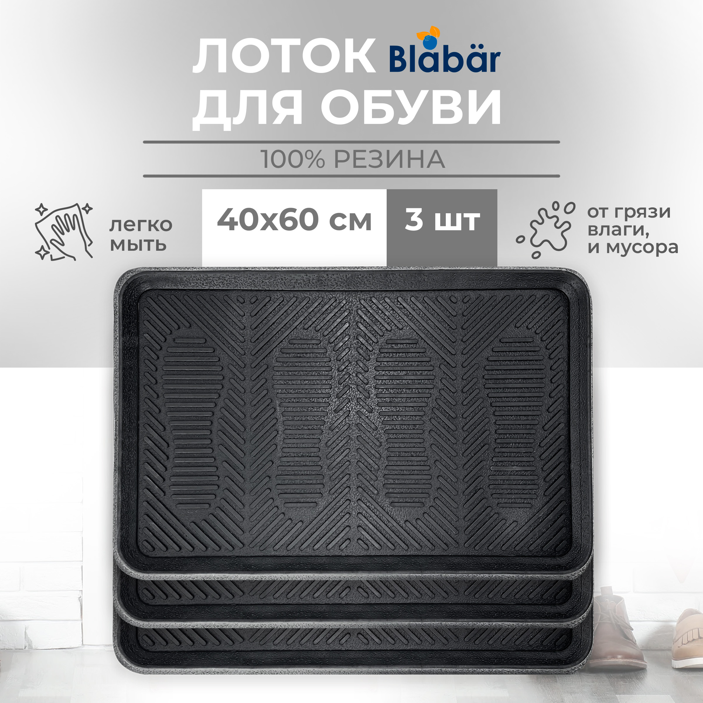 

Лоток для обуви резиновый Blabar, набор 3 шт, 40х60 см, 93634