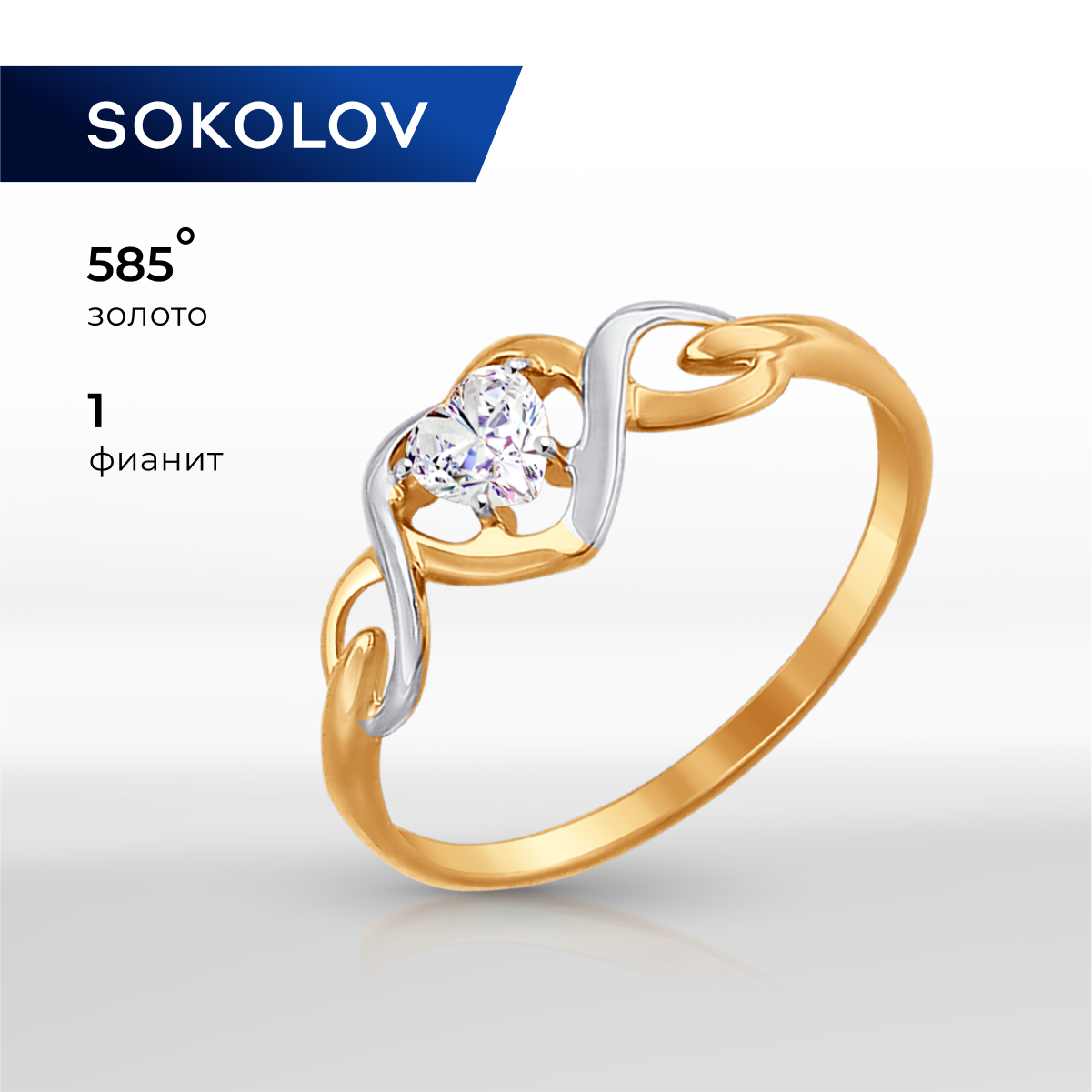 

Кольцо из золота р. , SOKOLOV 017487, фианит, 017487