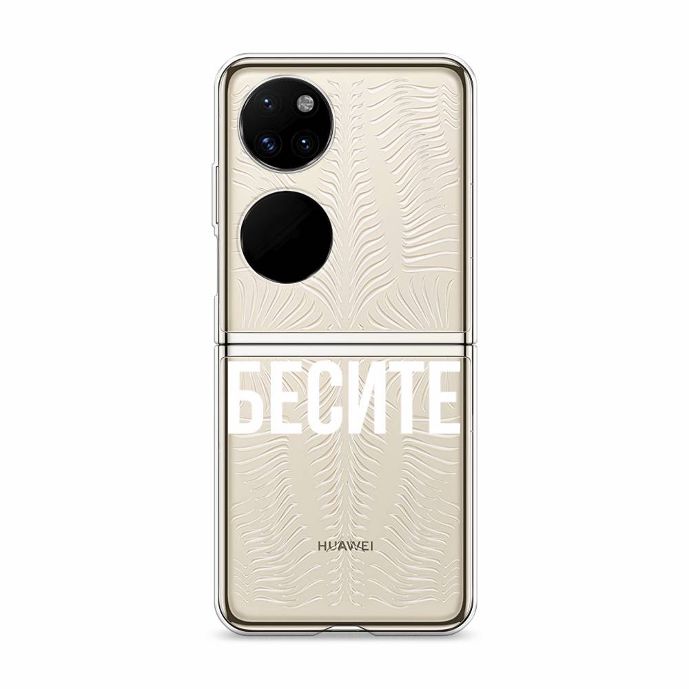 

Чехол Awog "Бесите" для Huawei P50 pocket
