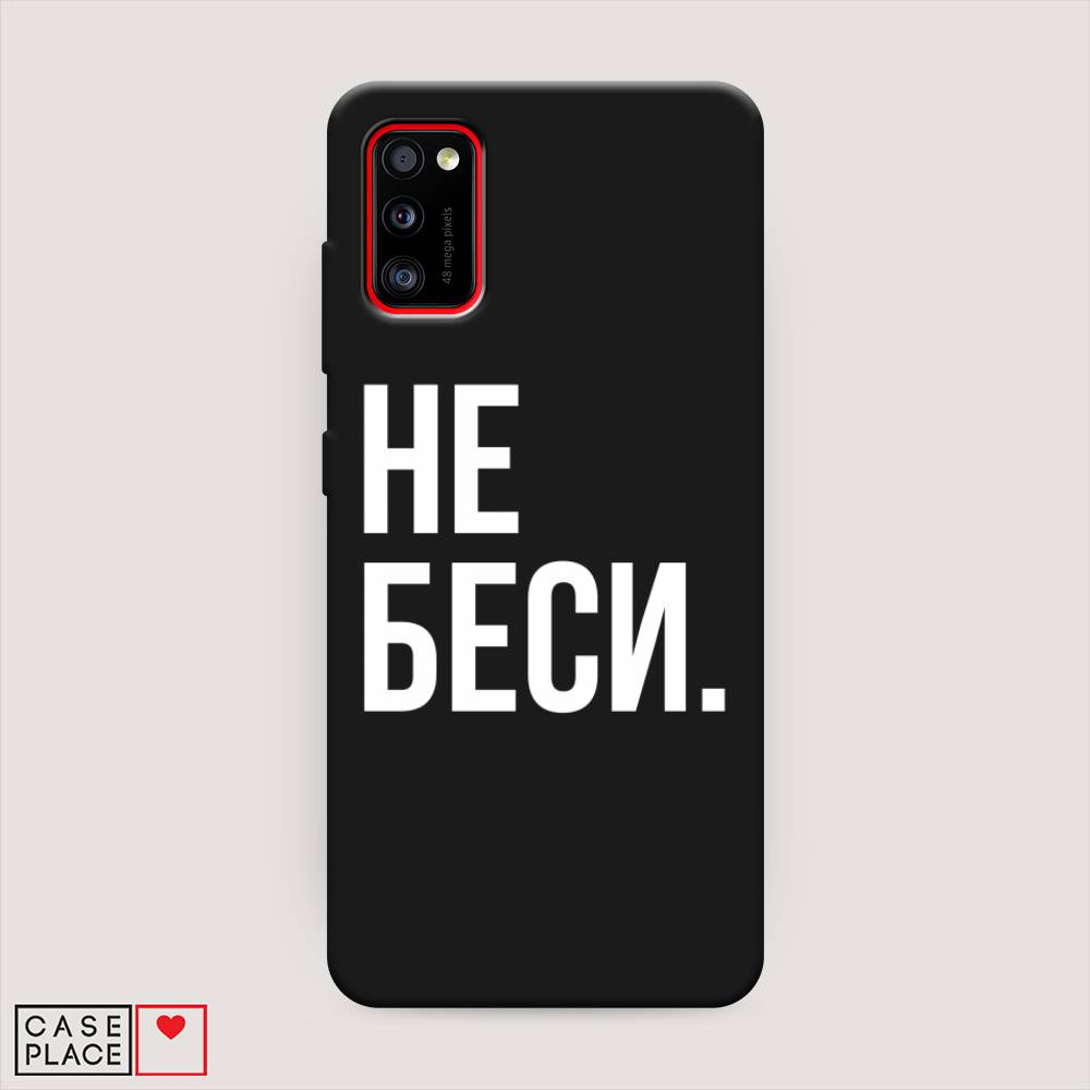 фото Матовый силиконовый чехол "не беси" на samsung galaxy a41 awog