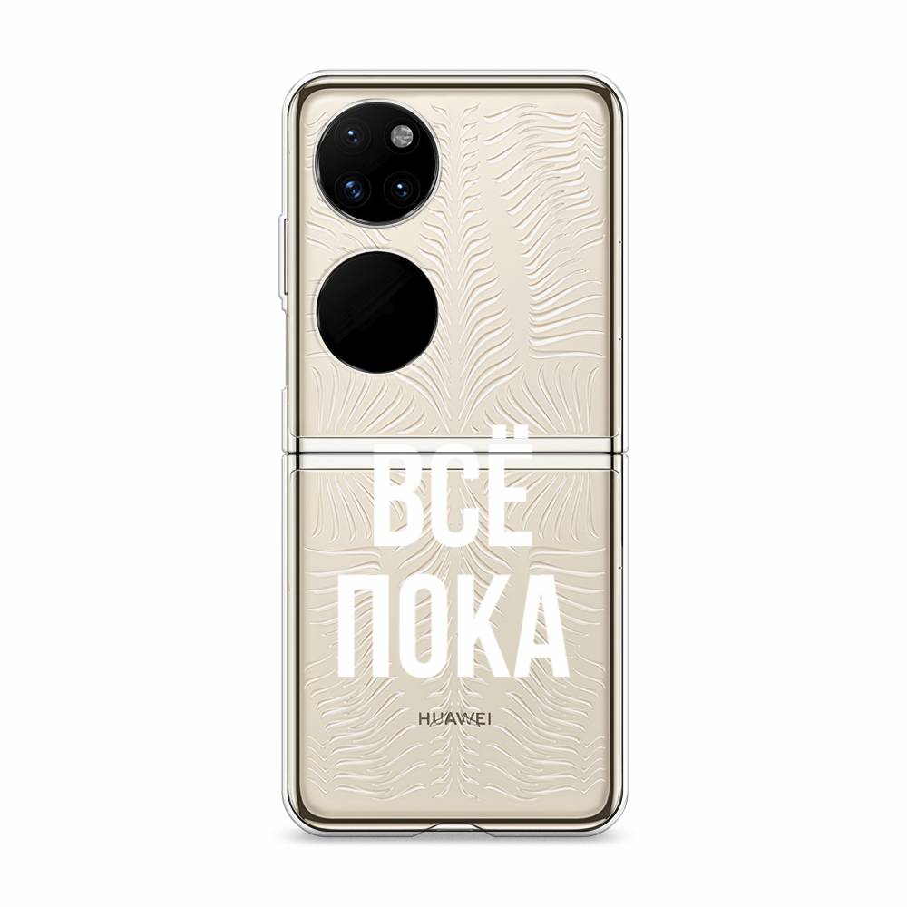 

Чехол Awog "Все, пока" для Huawei P50 pocket