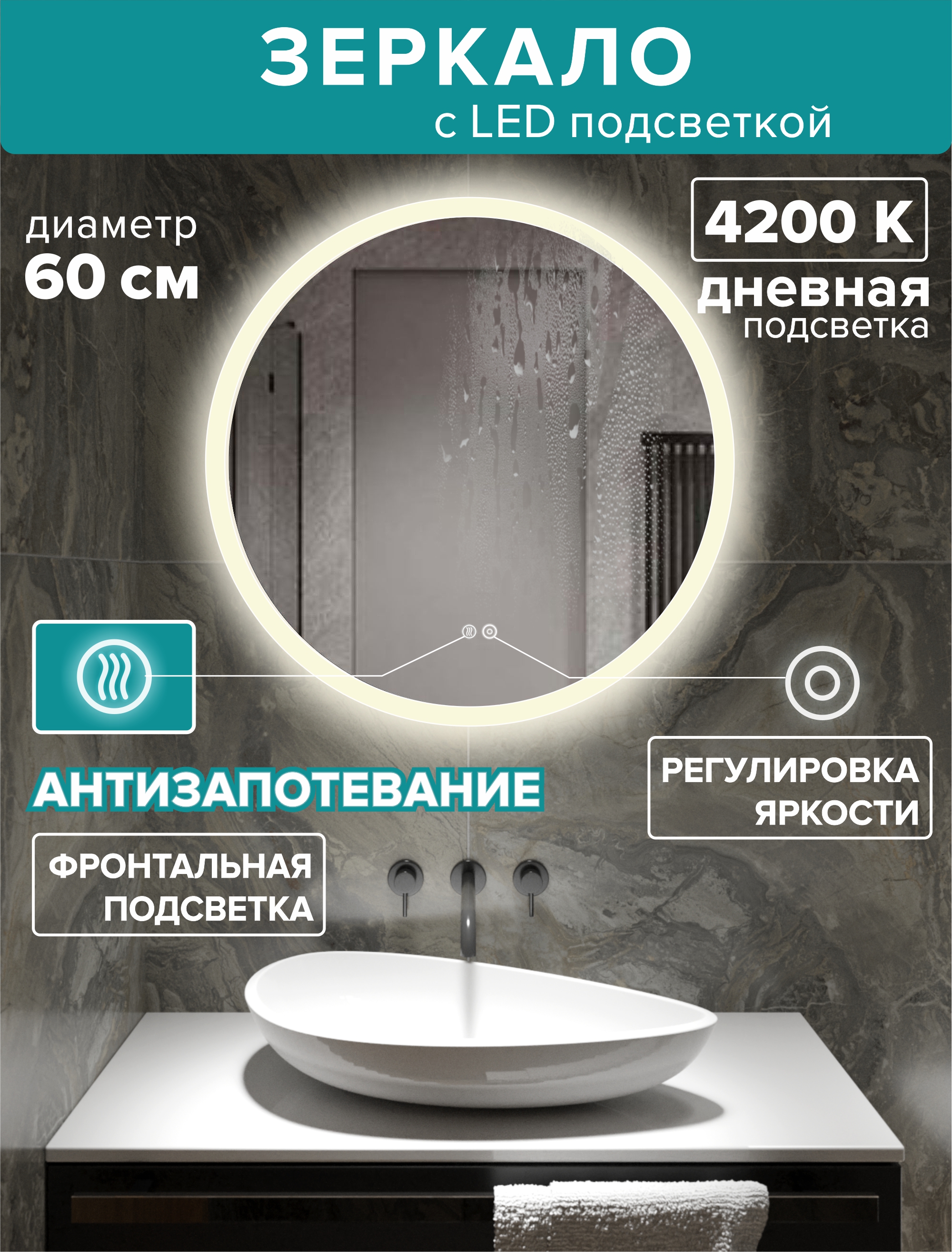 Зеркало для ванной Alfa Mirrors дневная подсветка 4200К, круглое 60 см, обогрев, MSvet-6Ad