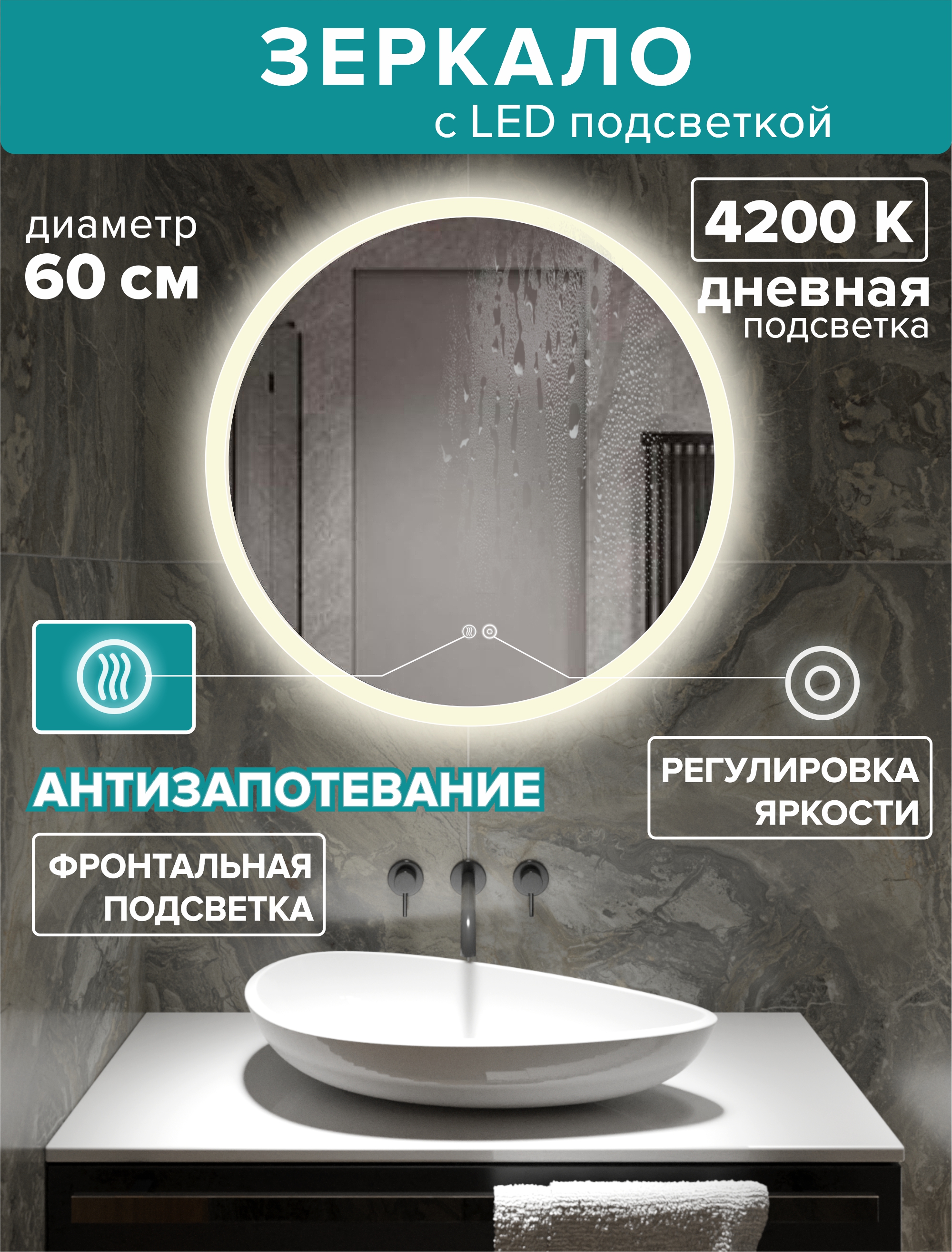 зеркало с подсветкой круглое 70см посдветка дневная 4200к Зеркало для ванной Alfa Mirrors дневная подсветка 4200К, круглое 60 см, обогрев, MSvet-6Ad