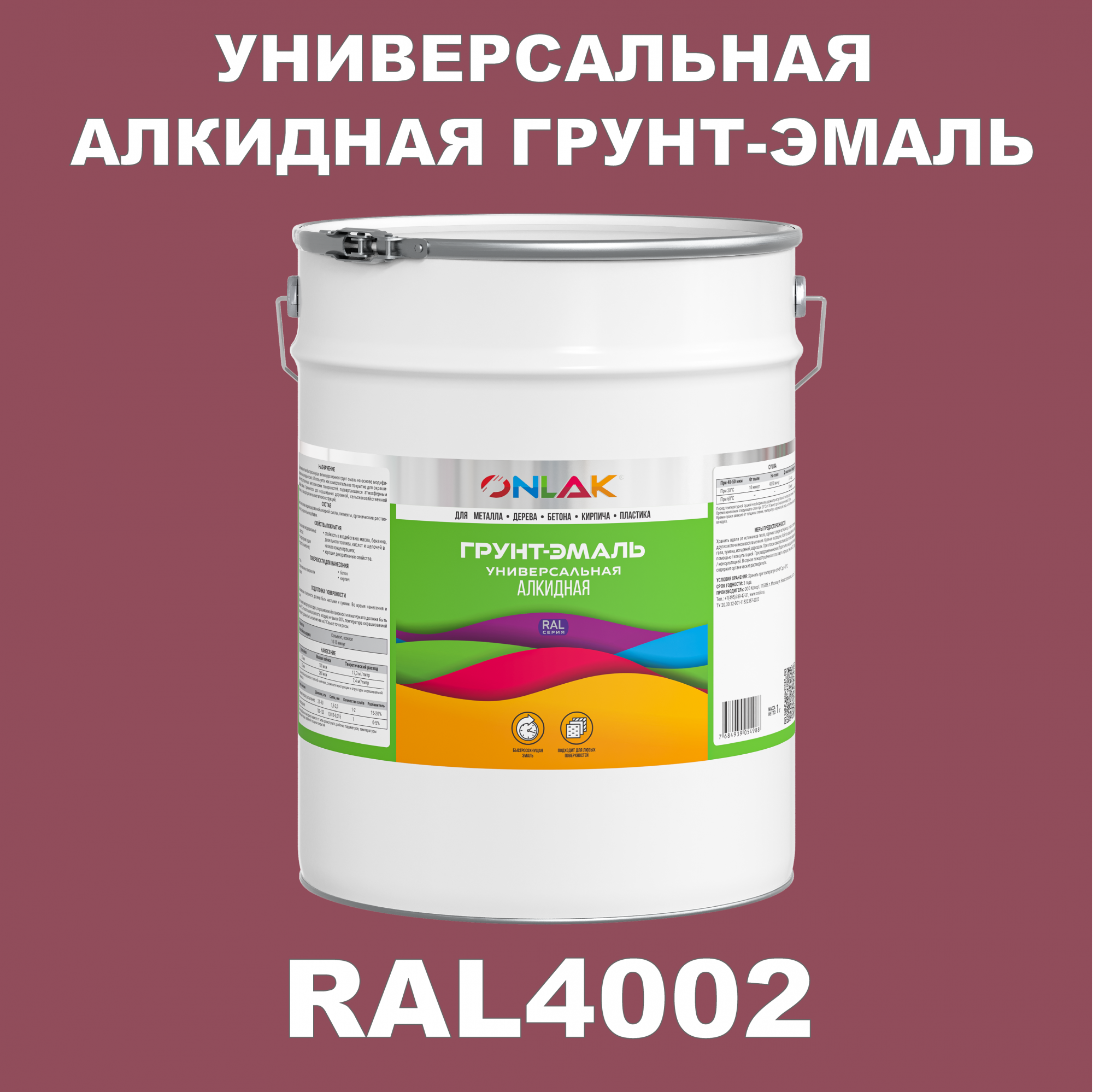 

Грунт-эмаль ONLAK 1К RAL4002 антикоррозионная алкидная по металлу по ржавчине 20 кг, Фиолетовый, RAL-ALKIDGK1GL-20kg-email