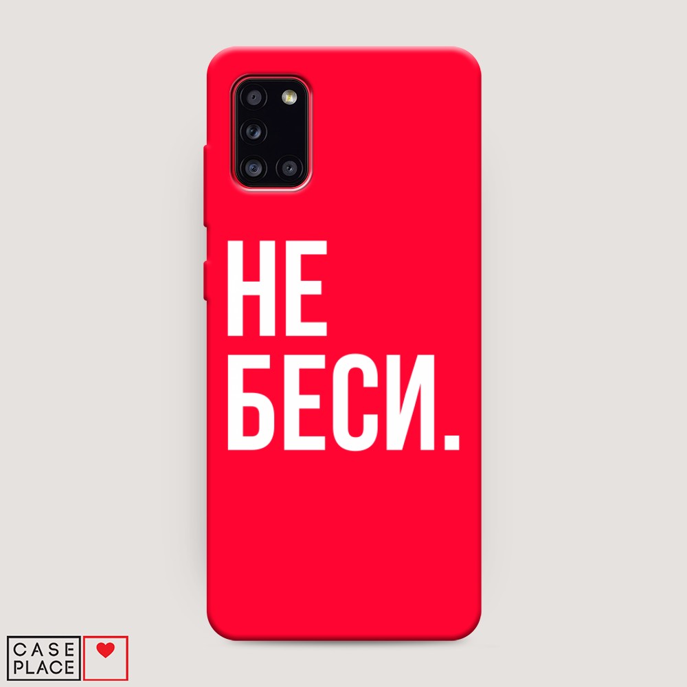 фото Матовый силиконовый чехол "не беси" на samsung galaxy a31 awog