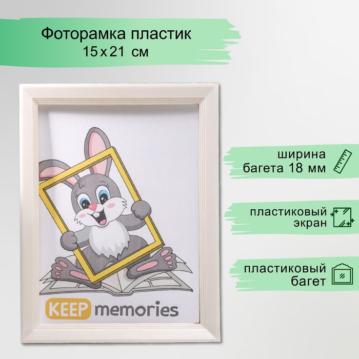 

Keep memories Фоторамка пластик L-5 15х21 см перламутр (пластиковый экран), Белый, Фоторамка пластик L-5 15х21 см перламутр (пластиковый экран)