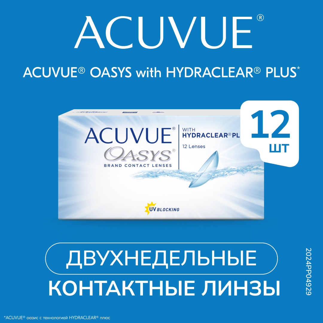 

Контактные линзы Acuvue Oasys, двухнедельные, -2.50 / 8.4, 12 шт., Oasys with Hydraclear Plus 12 линз
