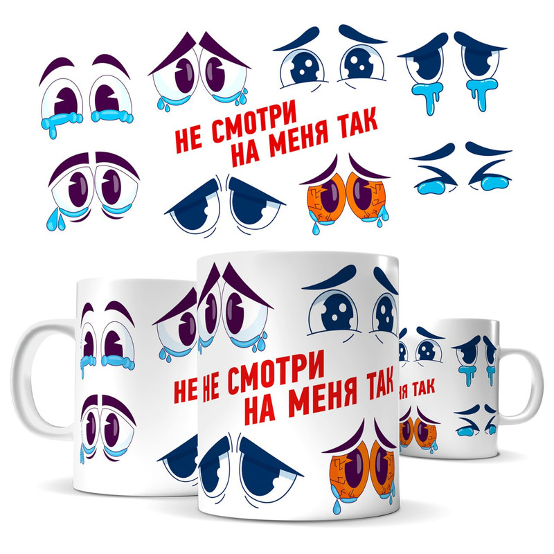 

Кружка КИЧ с принтом - не смотри на меня так