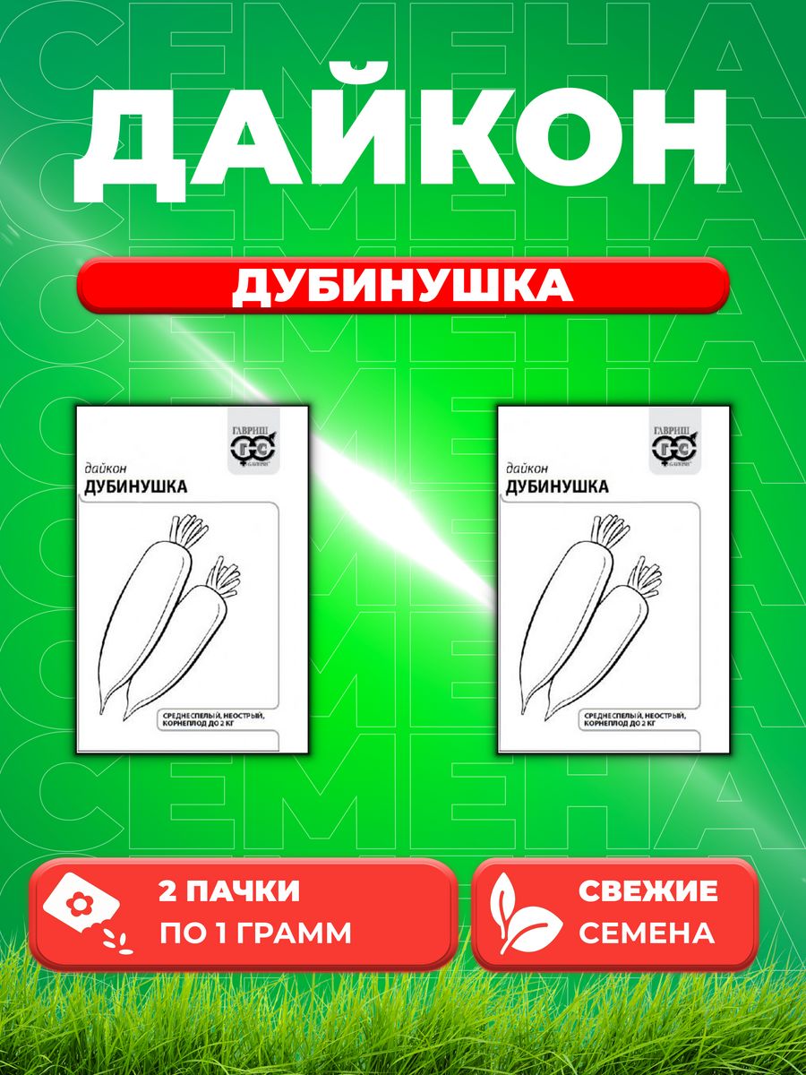 

Семена дайкон Дубинушка Гавриш 1999949752-2 2 уп.
