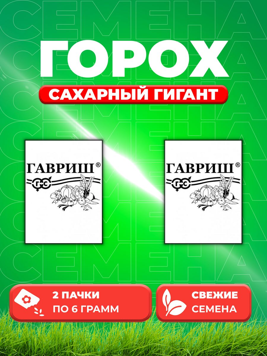 

Семена горох Сахарный гигант Гавриш 1999949743-2 2 уп.