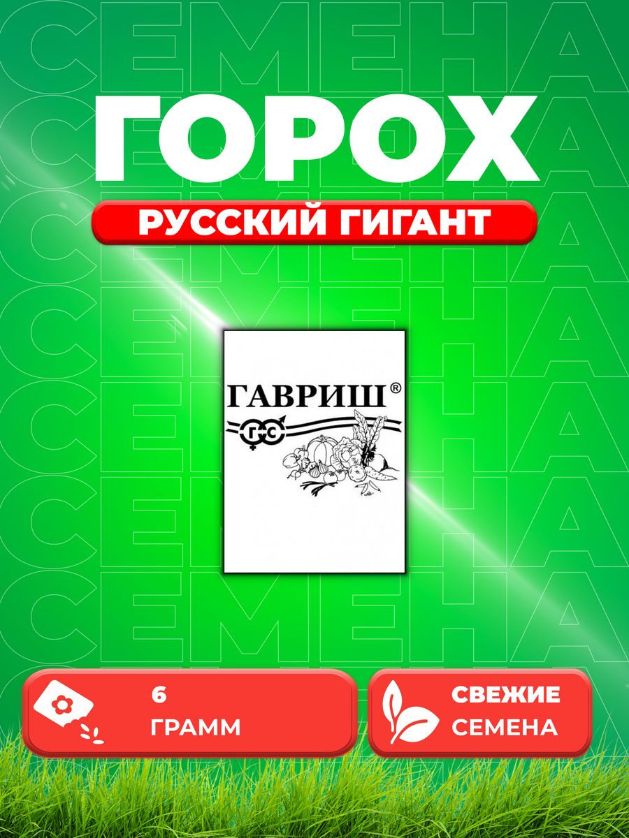 

Семена горох Русский гигант Гавриш 1999949736-1 1 уп.