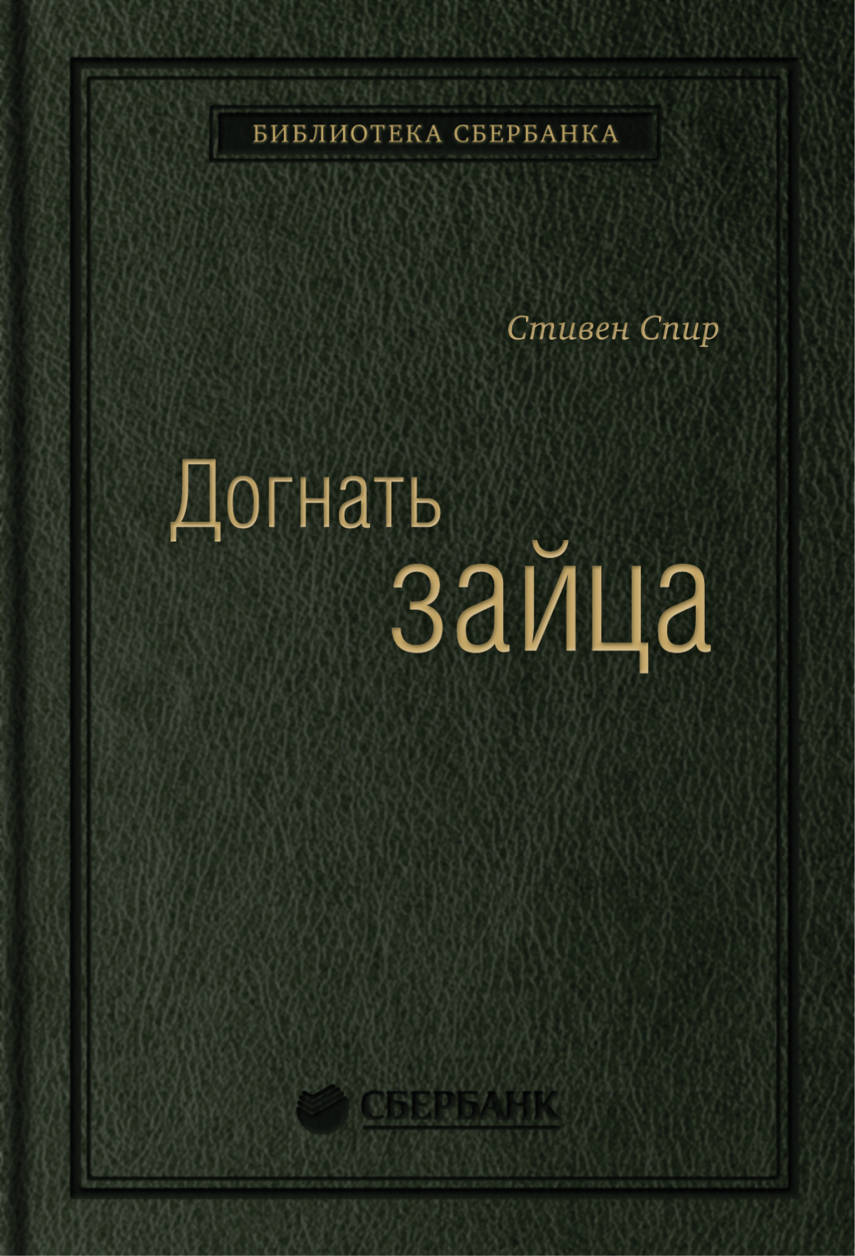

Догнать зайца. Том 9