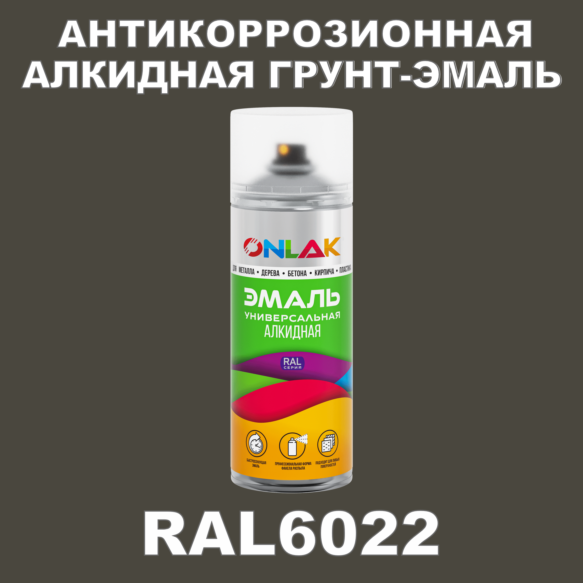 Антикоррозионная грунт-эмаль ONLAK RAL 6022,зеленый,726 мл