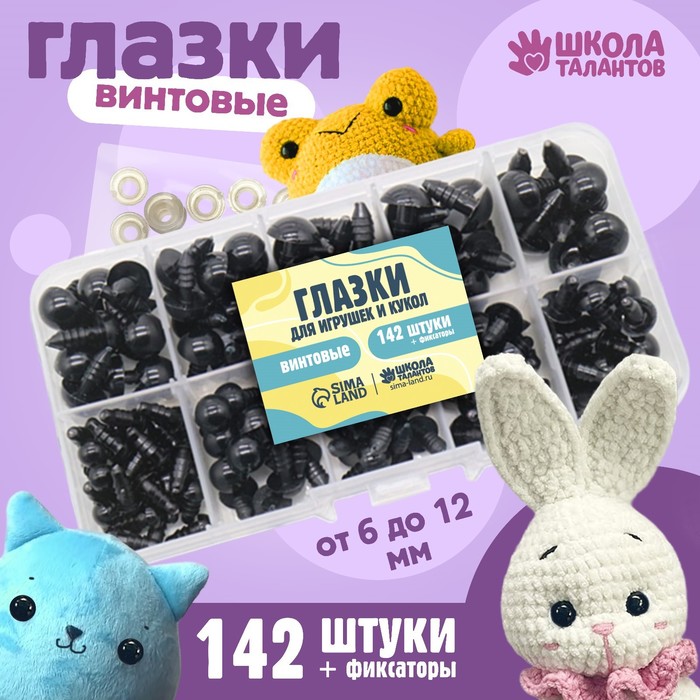 

Набор винтовых глазок для кукол и игрушек с заглушками, цвет черный, 142 шт