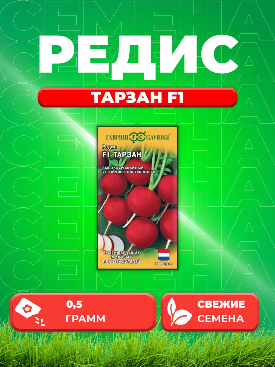 

Семена Редис Тарзан 0,5 г Голландия