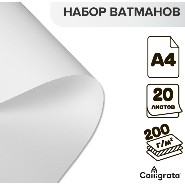 

Набор ватманов чертежных А4, 200 г/м, 20 листов