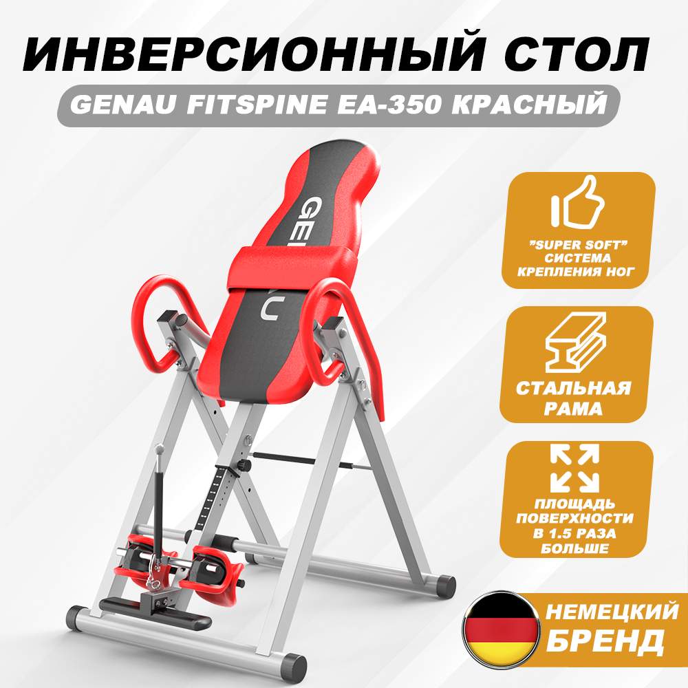 Инверсионный стол Genau FITSPINE EA-350 RED