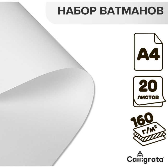 

Набор ватманов чертежных А4, 160 г/м, 20 листов