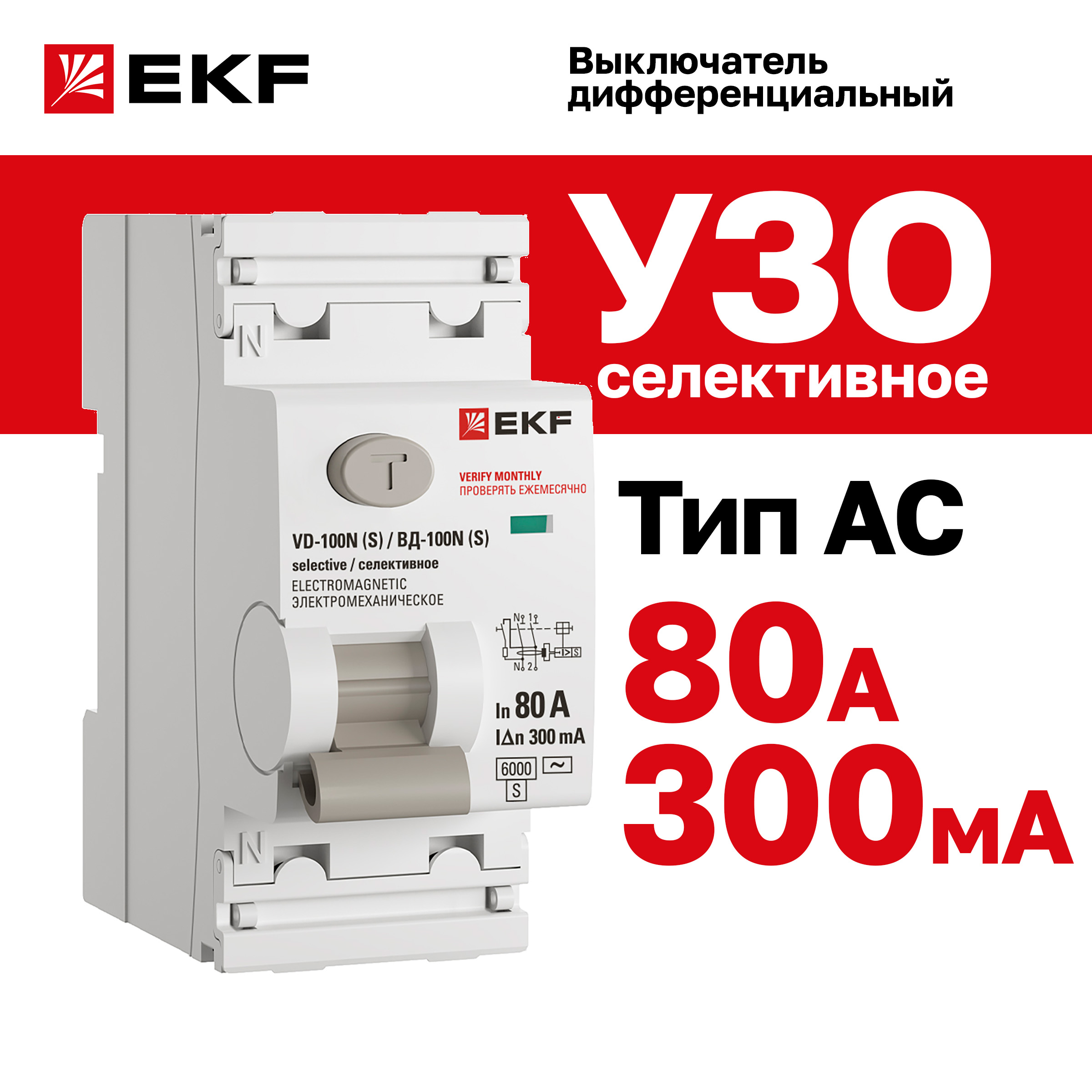 Выключатель дифференциального тока EKF Proxima ВД-100N (S) 2P 80А 300мА тип AC эл-мех 6кА