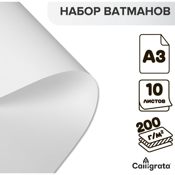 

Набор ватманов чертежных А3, 200 г/м, 10 листов