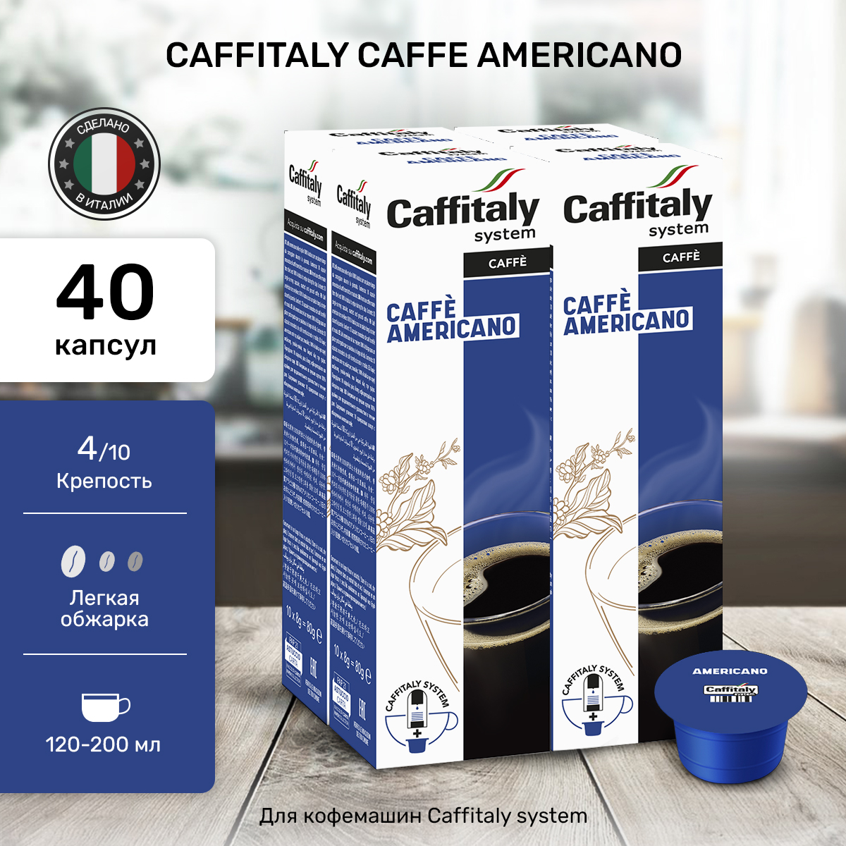 Кофе Caffitaly в капсулах для кофемашин caffitaly, 40 шт