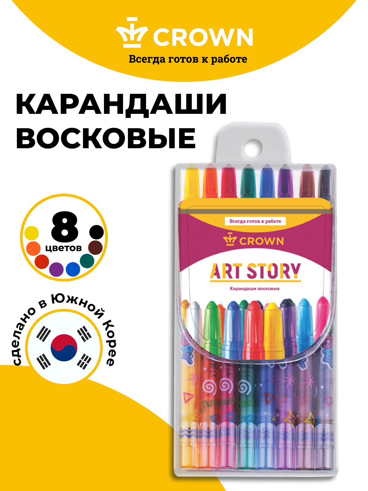 Карандаши восковые Crown ArtStory 8 цветов