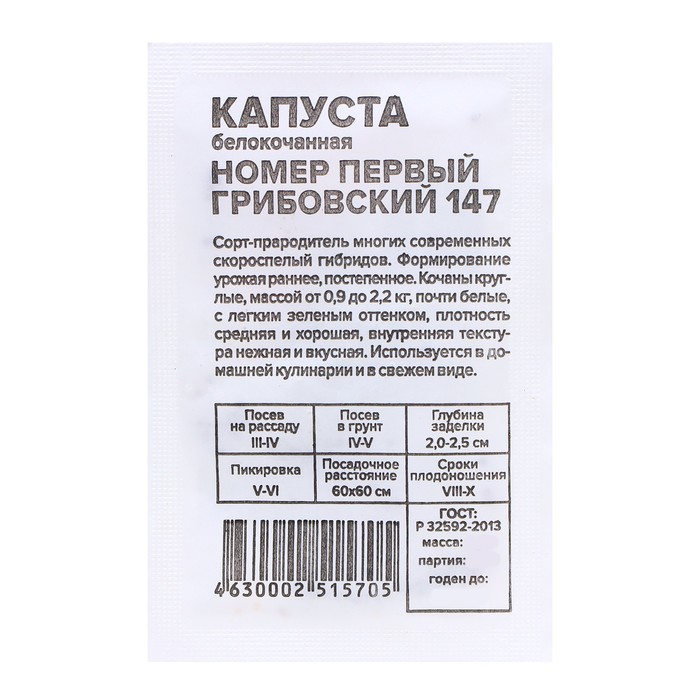 

Семена капуста белокочанная Грибовский 147 Семена Алтая 7683753 1 уп.